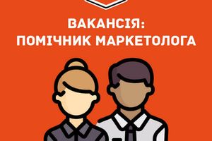 Вакансія: помічник маркетолога, інтернет-маркетолог фото