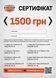 Подарочный сертификат 1500 грн