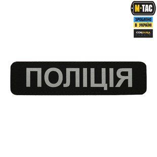 Нашивка M-Tac Полиция (Светоотражающая надпись) Black 21135 фото