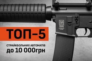 Топ-5 страйкбольних автоматів до 10 000 гривень фото