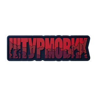 ПВХ Патч Brand Element "Штурмовик" красный 33527 фото