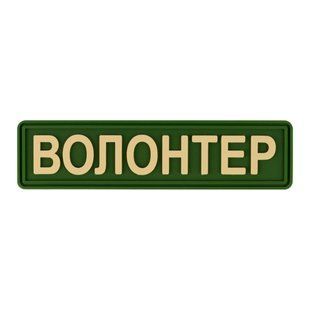 ПВХ Патч Brand Element "Волонтер" Olive 32041 фото