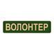 ПВХ Патч Brand Element "Волонтер" Olive