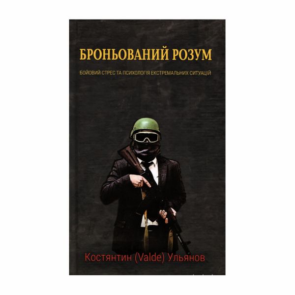 Книга Броньований розум. Бойовий стрес та психологія екстремальних ситуацій 27787 фото