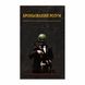 Книга Броньований розум. Бойовий стрес та психологія екстремальних ситуацій 27787 фото 1