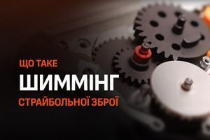 Що таке шимінг страйкбольної зброї і навіщо він потрібен фото