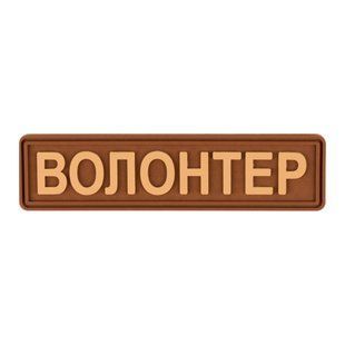 ПВХ Патч Brand Element "Волонтер" Coyote 32298 фото