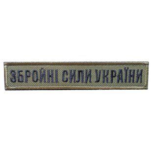 Нашивка 4Профі Збройні Сили України Olive 28753 фото