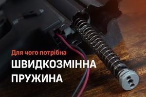Для чого потрібна швидкозмінна пружина в страйкбольних автоматах фото