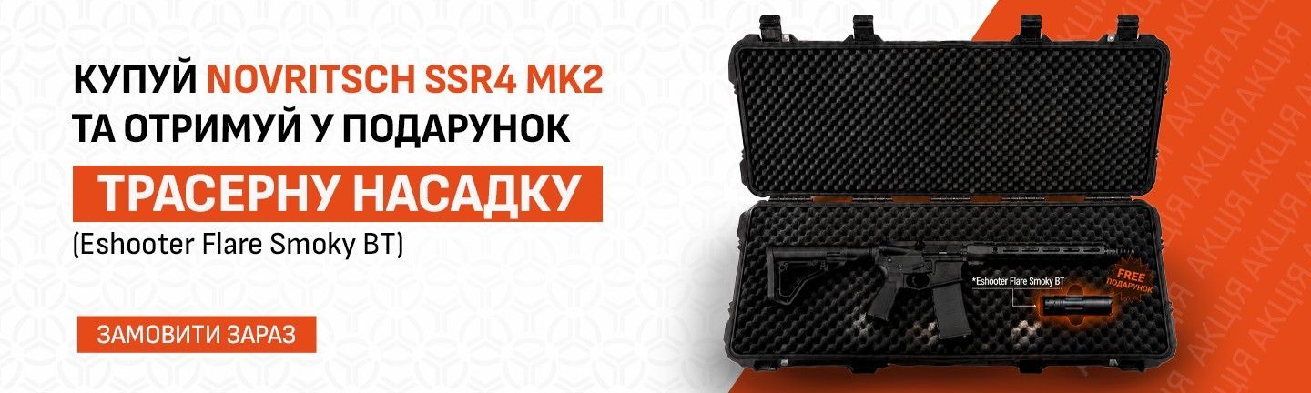 новріч + трасерна в подарунок